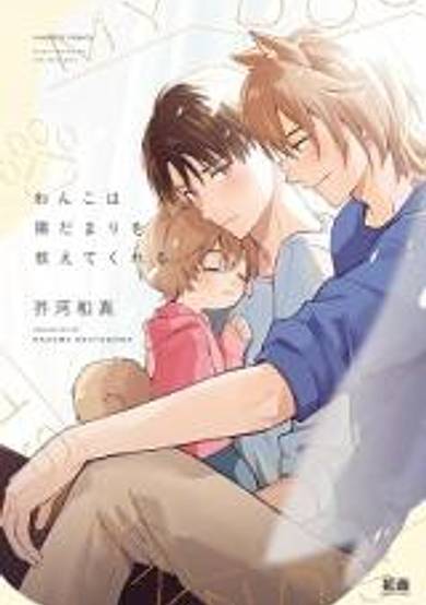 Wanko wa Hidamari wo Oshietekureru