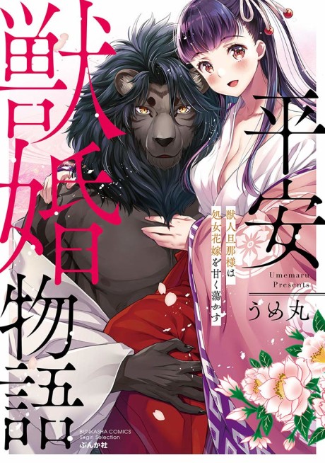 Heian Juukon Monogatari: Juujin Danna-sama wa Shojo Hanayome wo Amaku Torokasu Adult