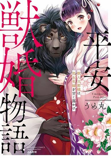 Heian Juukon Monogatari: Juujin Danna-sama wa Shojo Hanayome wo Amaku Torokasu Adult