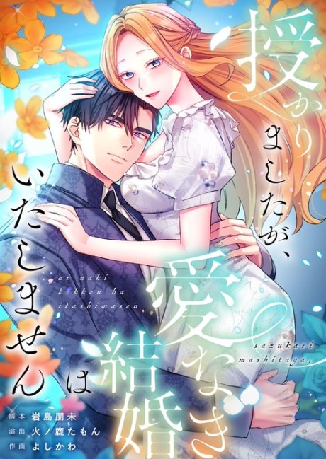 Sazukari Mashitaga, Ai Naki Kekkon wa Itashimasen
