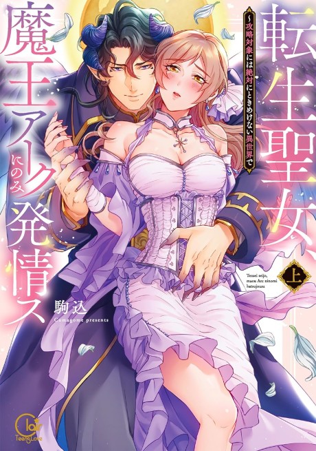 Tensei Seijo, Maou Aku ni Nomi Hatsujousu: Kouryaku Taishou ni wa Zettai ni Tokimeke Nai Isekai de