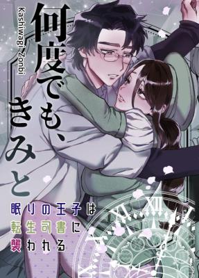 Nando demo, Kimi to - Nemuri no Ouji wa Tensei Shisho ni Osowareru