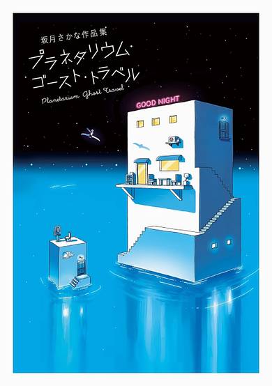 Planetarium Ghost Travel: Sakatsuki Sakana Sakuhinshuu