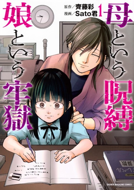 Haha to Iu Jubaku Musume to Iu Rougoku