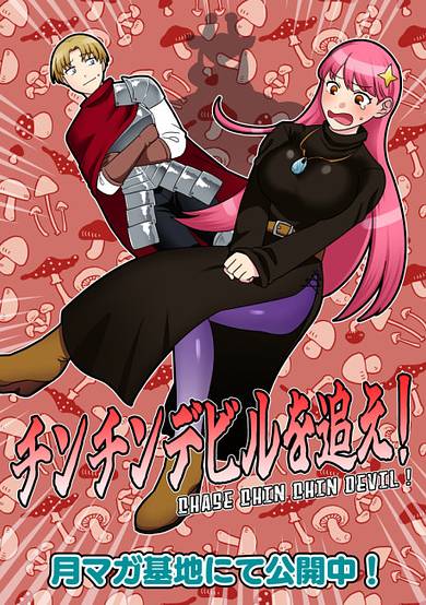 Chinchin Devil wo Oe!