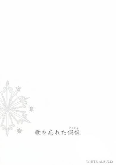 White Album 2: The Idol Who Forgot How To Sing