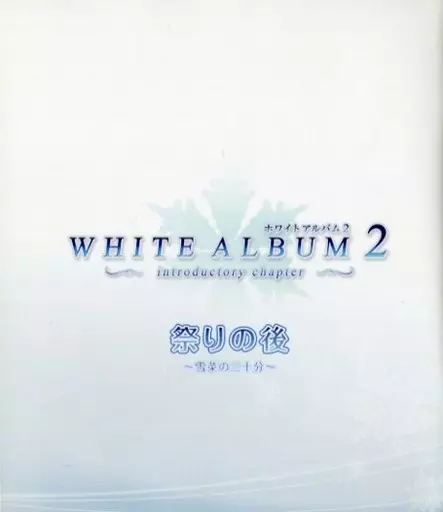 White Album 2: After The Festival ~Setsuna's Thirty Minutes~
