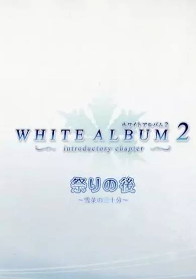 White Album 2: After The Festival ~Setsuna's Thirty Minutes~