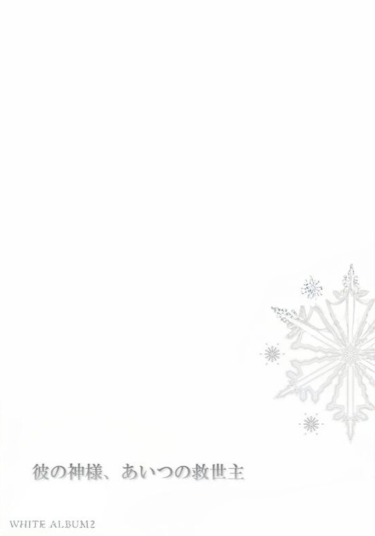 White Album 2: His God, Her Savior