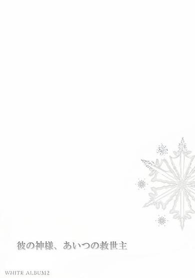 White Album 2: His God, Her Savior