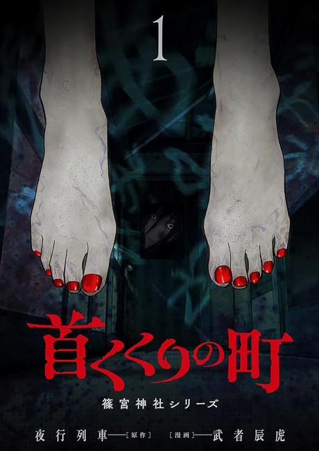 Kubikukuri no Machi: Shinomiya Jinja Series