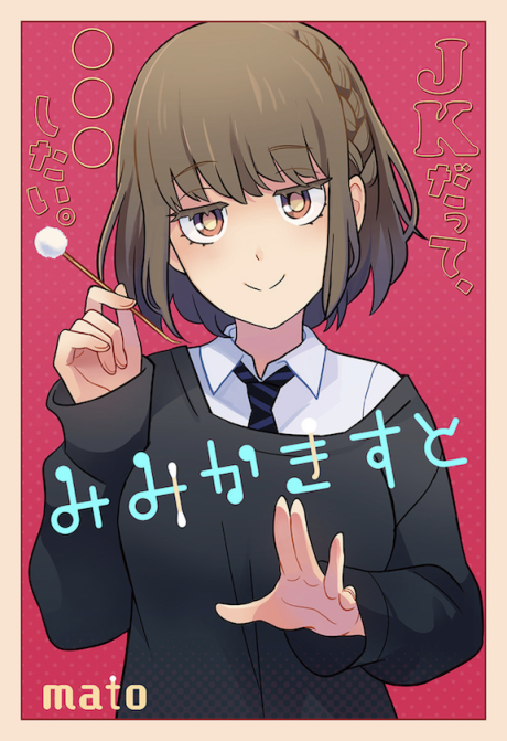 Mimikaki Suto