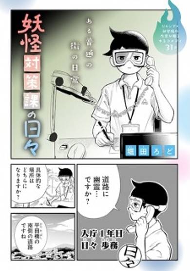 A Day in the Life of the Yokai Division