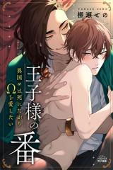 Ouji-sama no Tsugai ~Ikoku Alpha wa Shinitagari Omega wo Aishitai