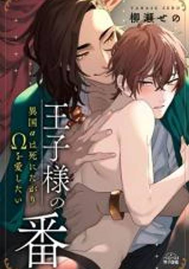 Ouji-sama no Tsugai ~Ikoku Alpha wa Shinitagari Omega wo Aishitai