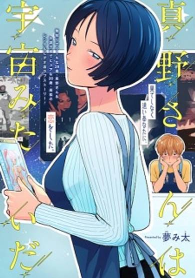 Mano-San Is Like the Universe