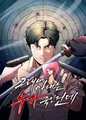 So Who Killed My Wife?
