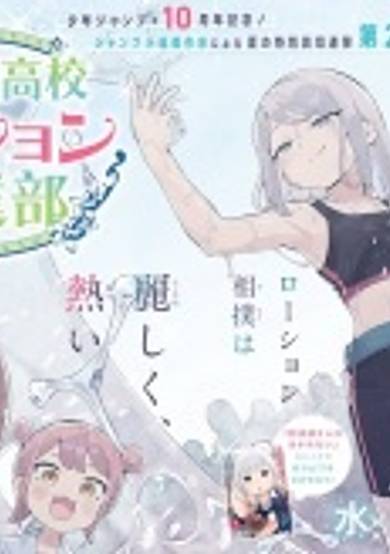 Nurudenohana High School Lotion Sumo Club