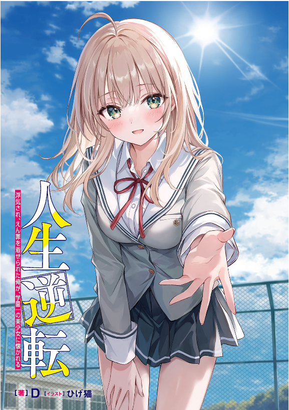 Jinsei Gyakuten: Uwakisare, Enzai wo Kiserareta Orega, Gakuenichi no Bishoujo ni Natsukareru (Web Novel)