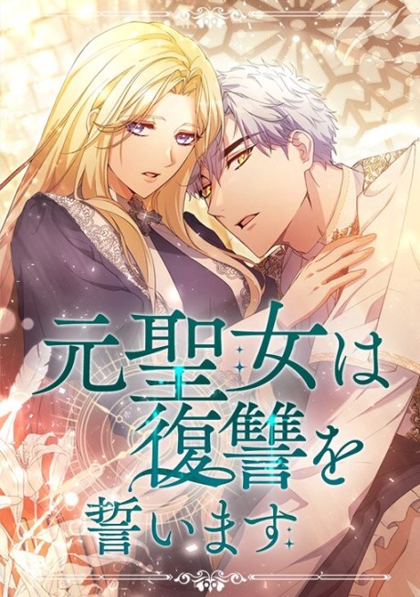 The False Saintess Overturns Her Fate