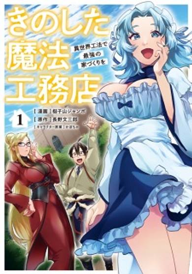 Kinoshita Mahou Koumuten: Isekai Kouhou de Saikyou no Iezukuri wo