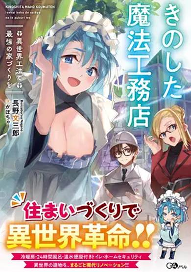 Kino Shita Mahou Koumuten: Isekai Kouhou de Saikyou no Ie Zukuri wo