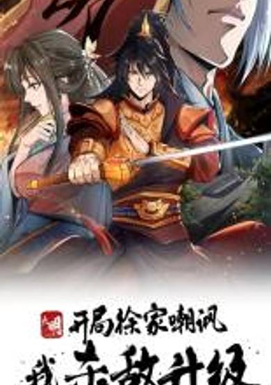 Daming: Ridiculed by Xu Family at the Beginning, I Killed My Enemies to Level Up