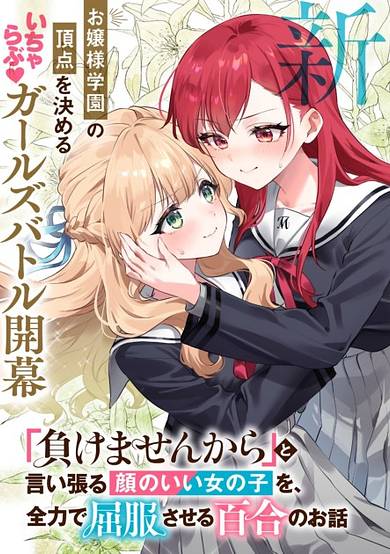 A Yuri Story About a Good-Looking Girl Who Insists She Won't Lose, but is Forced to Submit with All Her Might