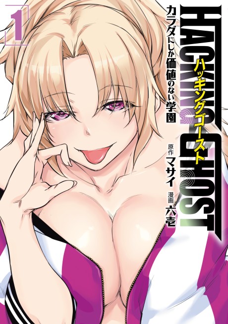 HACKING GHOST: Karada ni Shika Kachi no Nai Gakuen