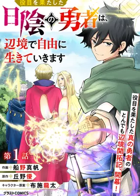 Yakume wo Hatashita Hiyage no Yuusha wa, Henkyou de Jiyuu ni Ikiteimasu