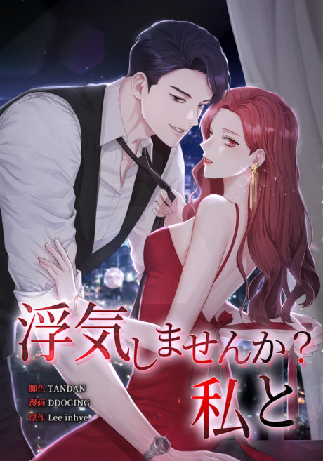 Uwaki Shimasen ka? Watashi to