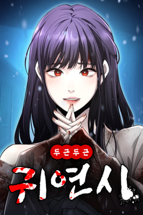 Dugeundugeun Gwiyeonsi