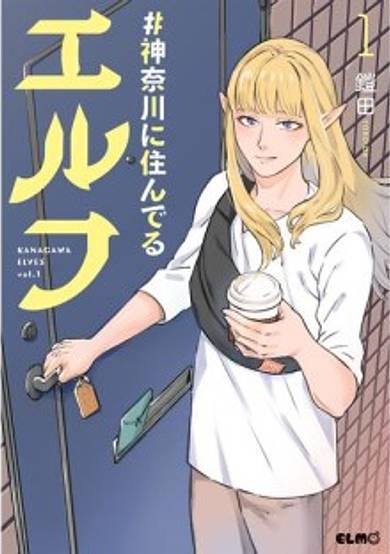 #Kanagawa ni Sunderu Elves