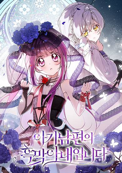 Agi Nampyeonui Heungmak Anaeimnida