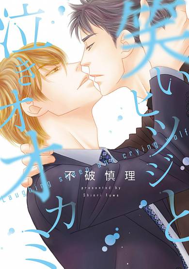 Laughing Sheep and Crying Wolf