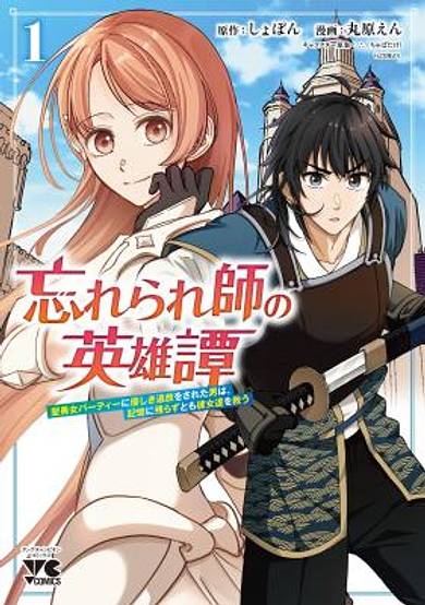 Wasurerareshi no Eiyuutan - Seiyuujo Party ni Yasashiki Tsuihou wo Sareta Otoko wa, Kioku ni Nokorazutomo Kanojo-tachi wo Sukuu