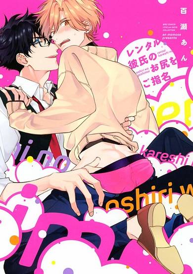 Rental Kareshi no Oshiri wo Goshimei