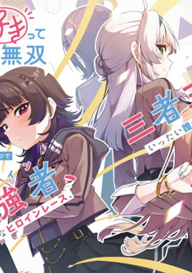 Chanto Suki tte Ieruko Musou