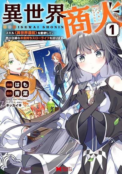 Isekai Shounin Skill "Isekai Tokou" wo Kushi Shite, Yuuyuu Jiteki na Okanemochi Slow Life wo Okurimasu image