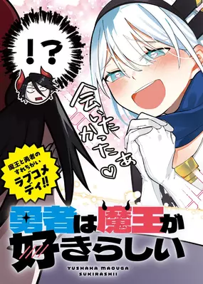 Yuusha wa Maou ga Sukirashii