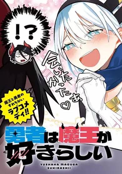 Yuusha wa Maou ga Sukirashii