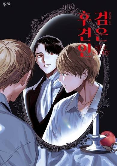 Dark Guardian: Side Story