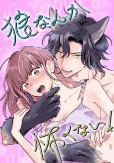 Ookami Nanka Kowakunai!