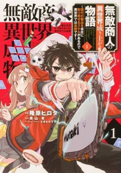 The Story of the Invincible Merchant's Rise in Another World ~Since I Have The Skill to Order Modern Products at Will, I Have an Easy Victory in Another World~