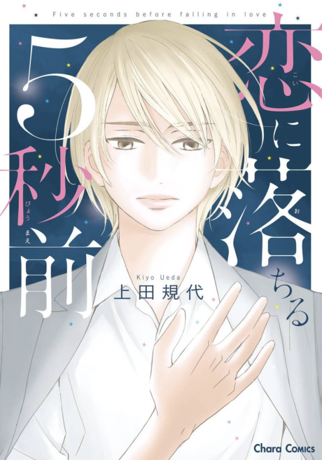 Koi ni Ochiru 5-byoumae