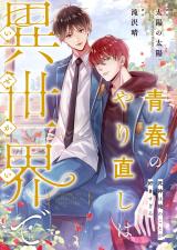 Seishun no Yarinaoshi wa Isekai de - Shinigami wa Ore no Koto ga Suki Sugiru