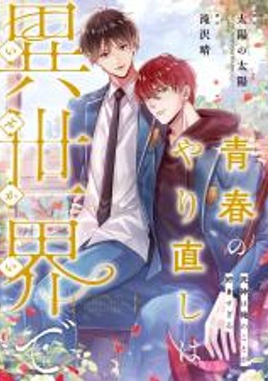 Seishun no Yarinaoshi wa Isekai de - Shinigami wa Ore no Koto ga Suki Sugiru