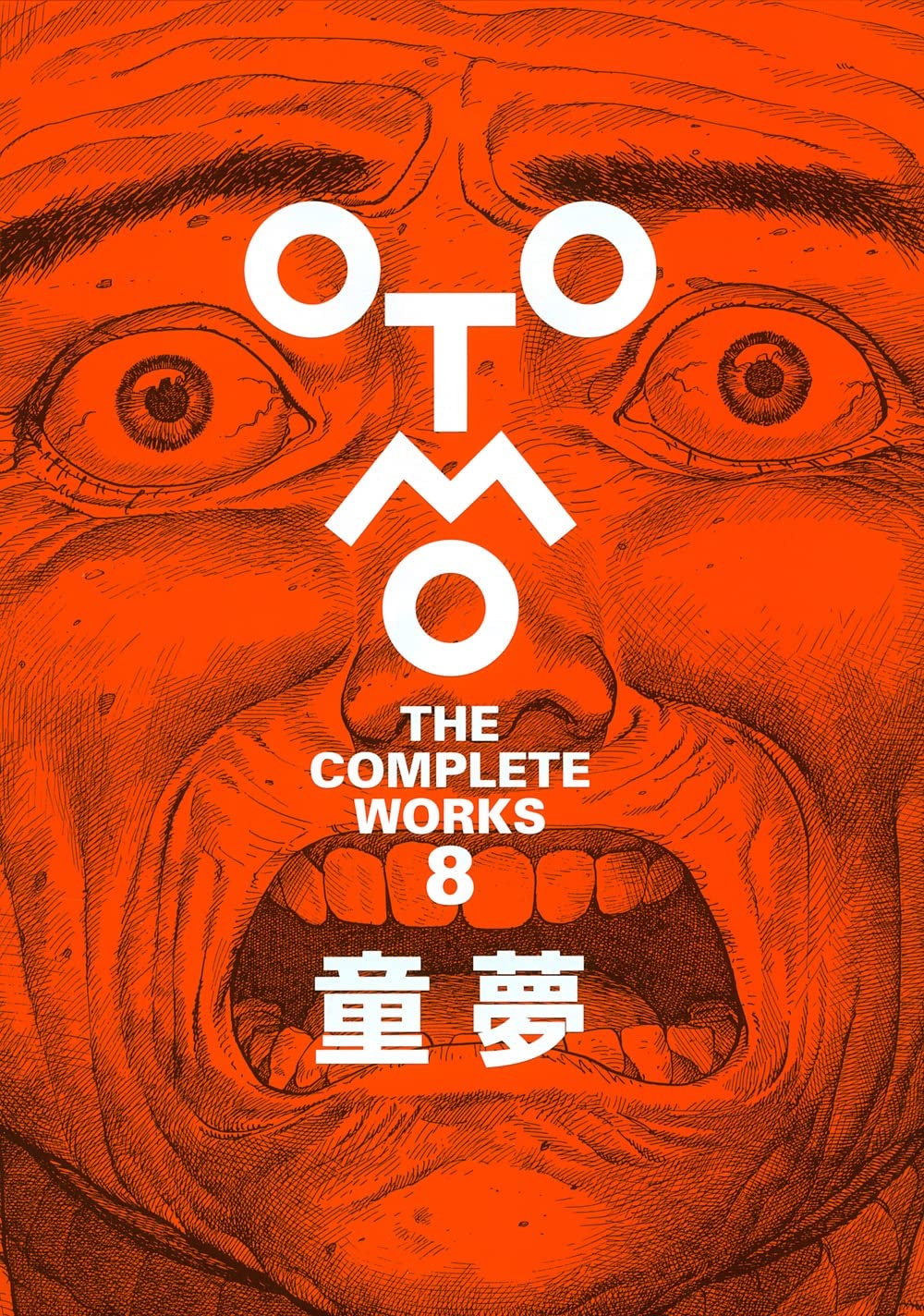 OTOMO | THE COMPLETE WORKS 8 | 童夢