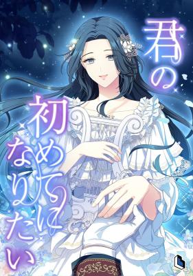 I Want to Be Your First