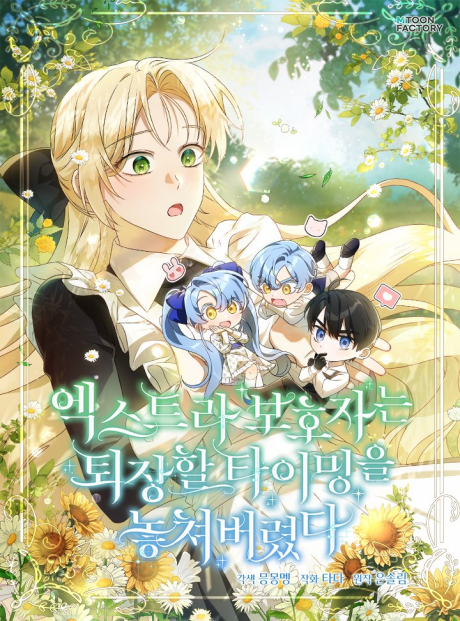 Extra Bohojaneun Toejanghal Timing-eul Nochyeo Beoryeotda